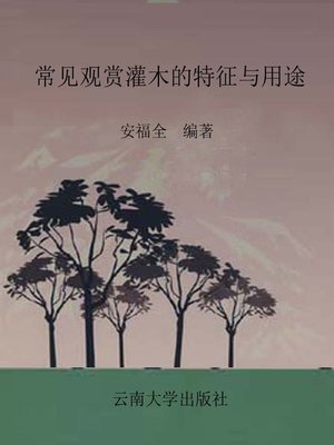 cover image of 常见观赏灌木的特征与用途 (Feature and Application of Common Ornamental Shrub)